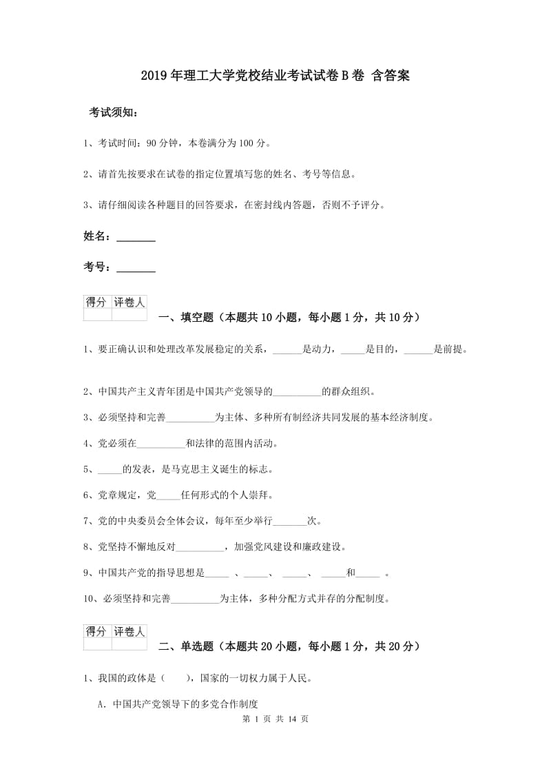 2019年理工大学党校结业考试试卷B卷 含答案.doc_第1页