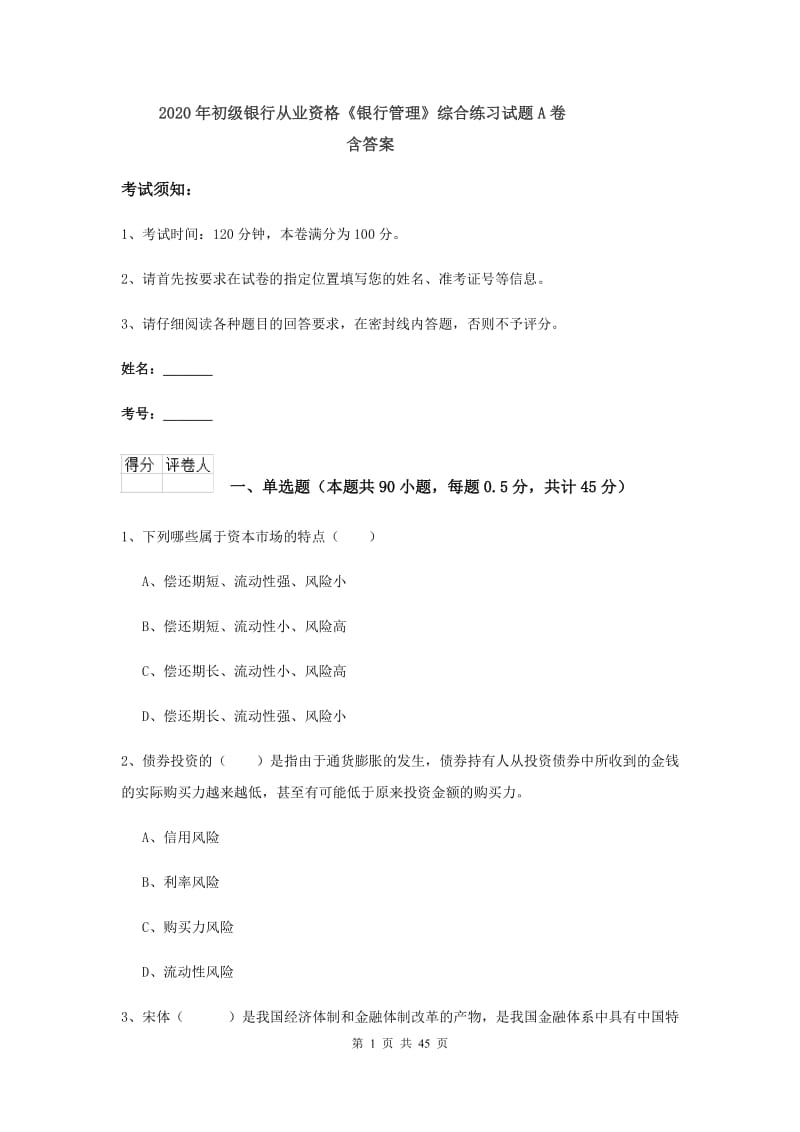 2020年初级银行从业资格《银行管理》综合练习试题A卷 含答案.doc_第1页