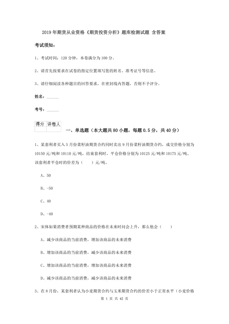 2019年期货从业资格《期货投资分析》题库检测试题 含答案.doc_第1页