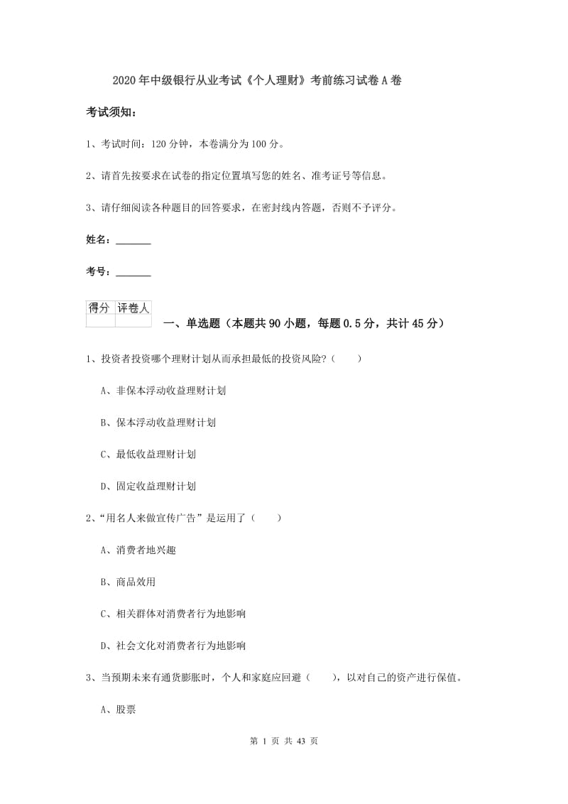 2020年中级银行从业考试《个人理财》考前练习试卷A卷.doc_第1页