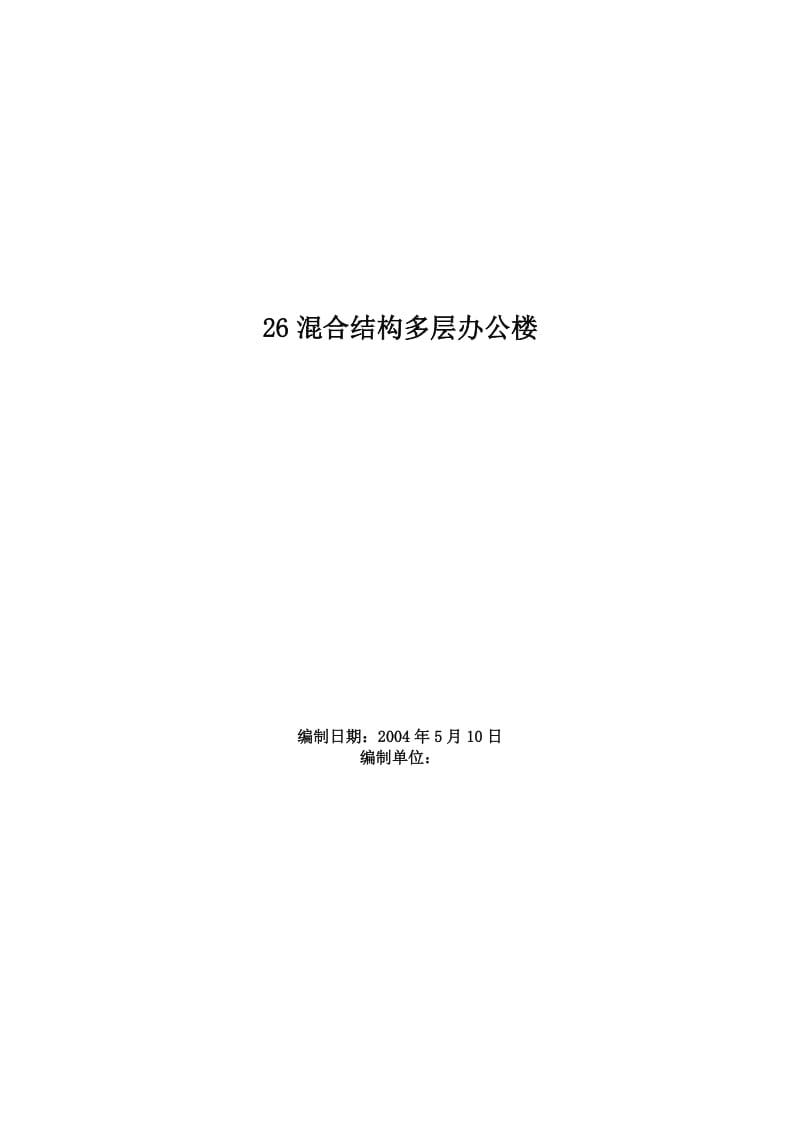 混合结构多层办公楼施工组织设计_第1页