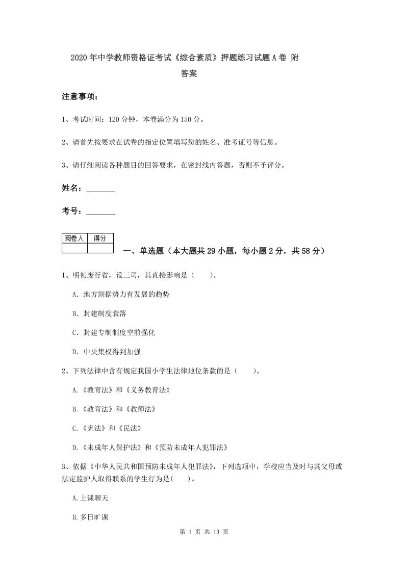 2020年中学教师资格证考试《综合素质》押题练习试题A卷 附答案.doc_第1页