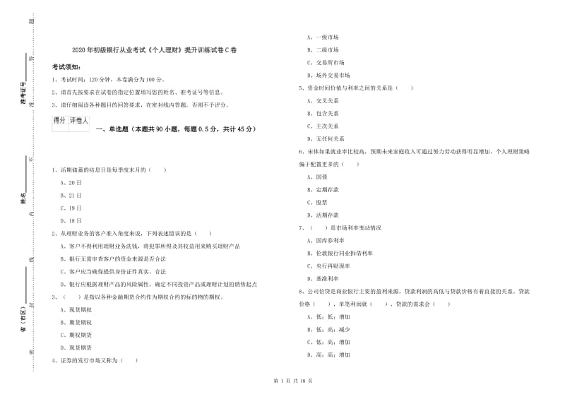 2020年初级银行从业考试《个人理财》提升训练试卷C卷.doc_第1页