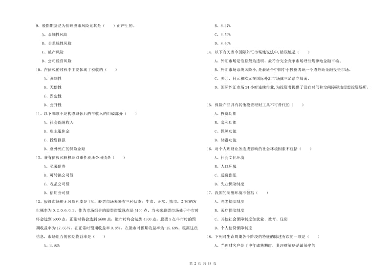 2020年初级银行从业考试《个人理财》提升训练试卷C卷.doc_第2页