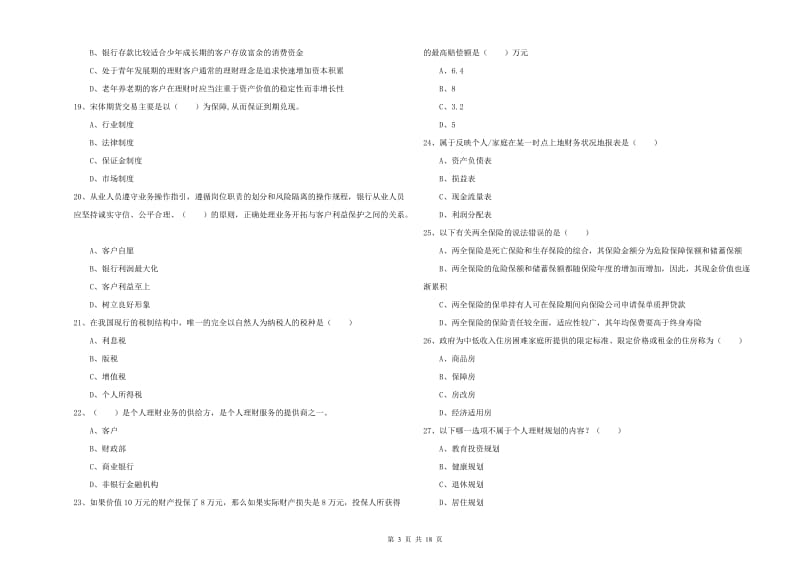 2020年初级银行从业考试《个人理财》提升训练试卷C卷.doc_第3页