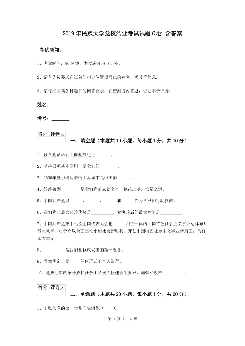 2019年民族大学党校结业考试试题C卷 含答案.doc_第1页