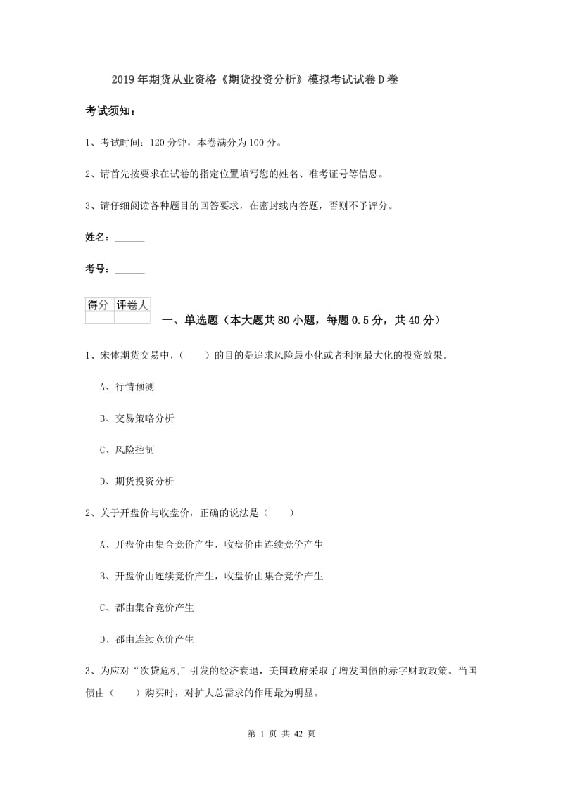 2019年期货从业资格《期货投资分析》模拟考试试卷D卷.doc_第1页