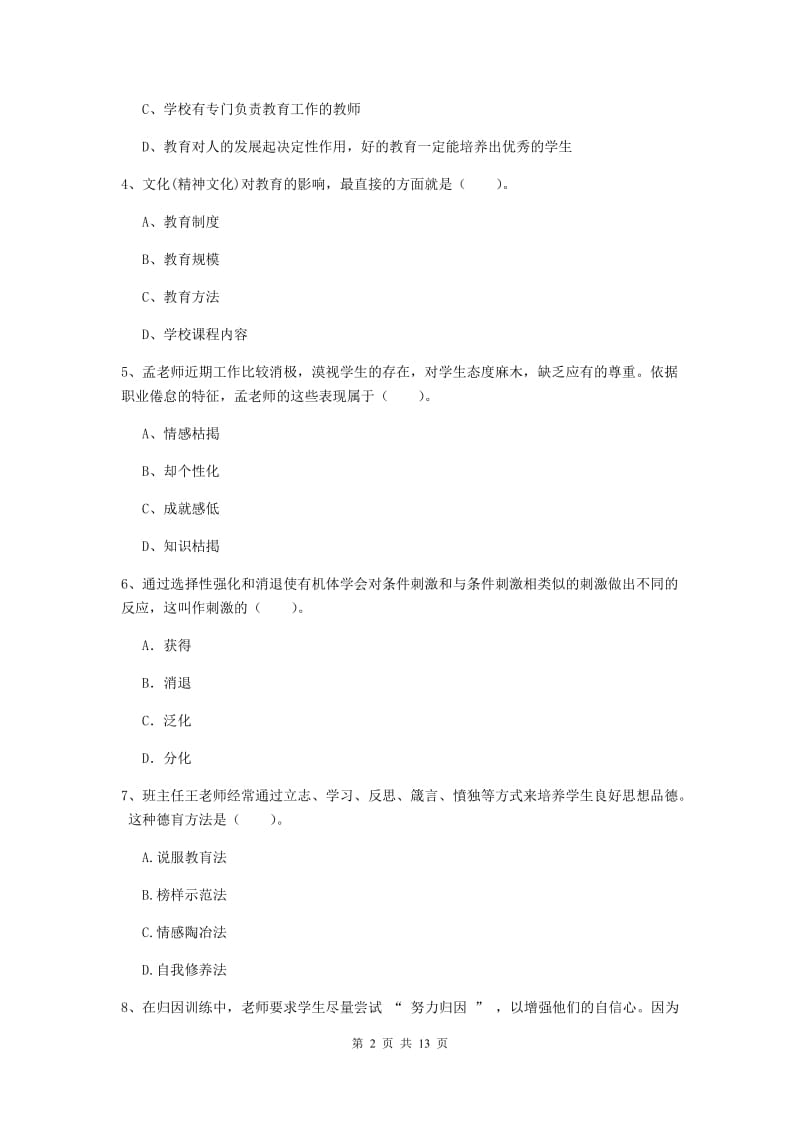 2020年中学教师资格《教育知识与能力》模拟试卷D卷 附解析.doc_第2页