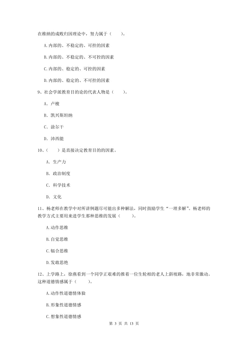 2020年中学教师资格《教育知识与能力》模拟试卷D卷 附解析.doc_第3页