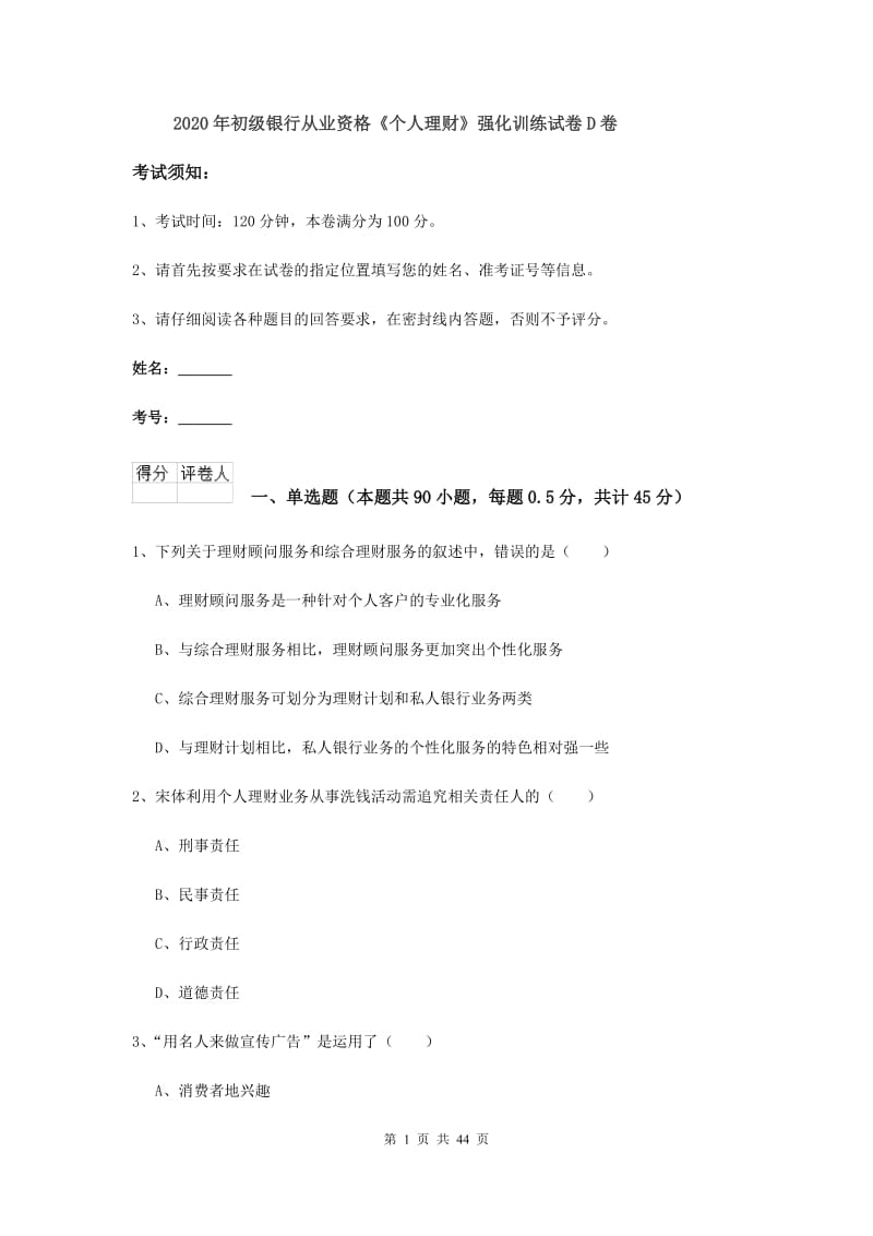 2020年初级银行从业资格《个人理财》强化训练试卷D卷.doc_第1页