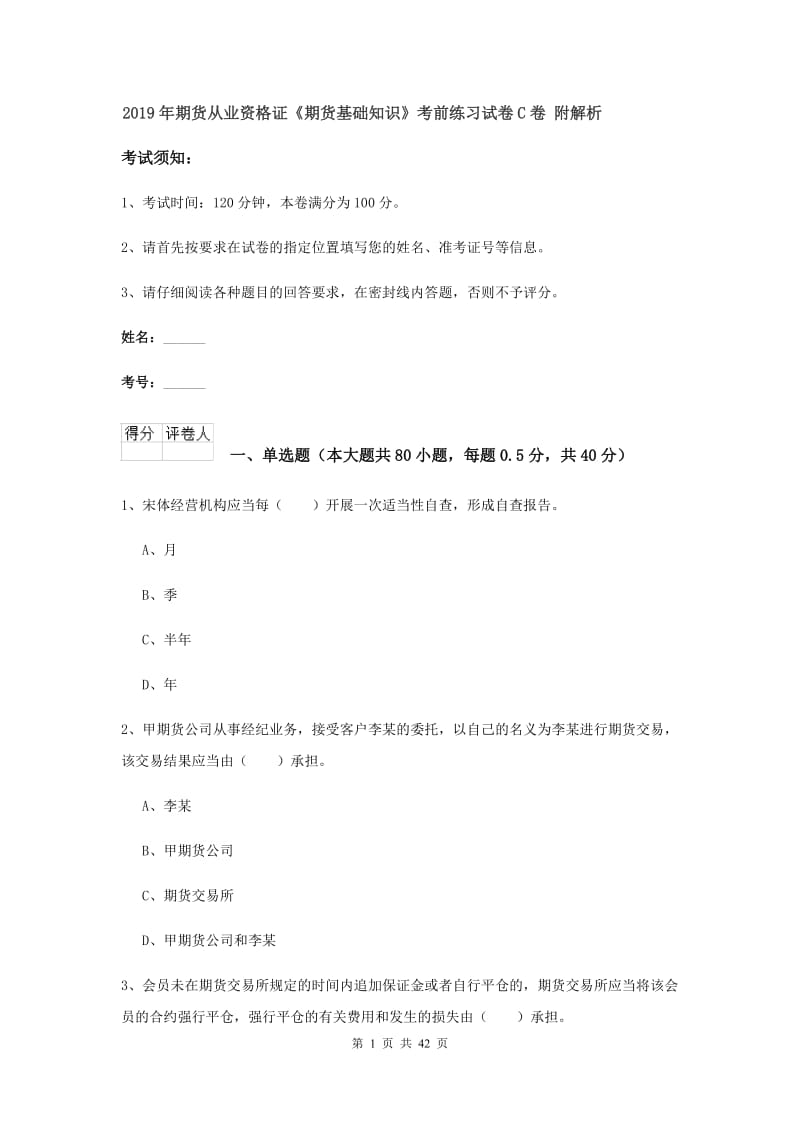 2019年期货从业资格证《期货基础知识》考前练习试卷C卷 附解析.doc_第1页