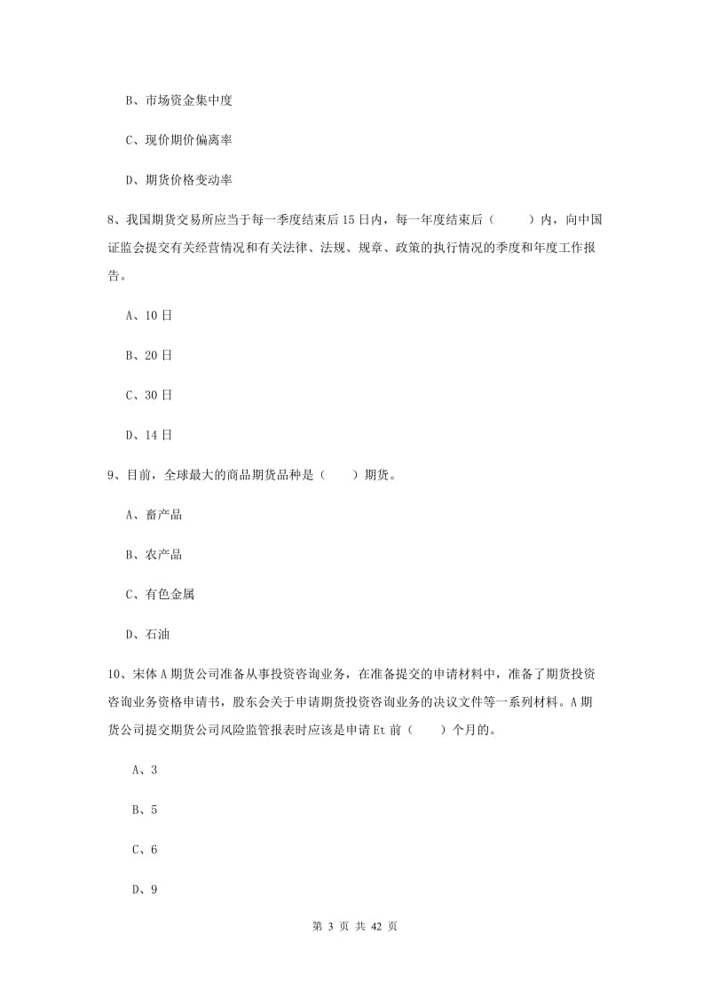 2019年期货从业资格证《期货基础知识》考前练习试卷C卷 附解析.doc_第3页