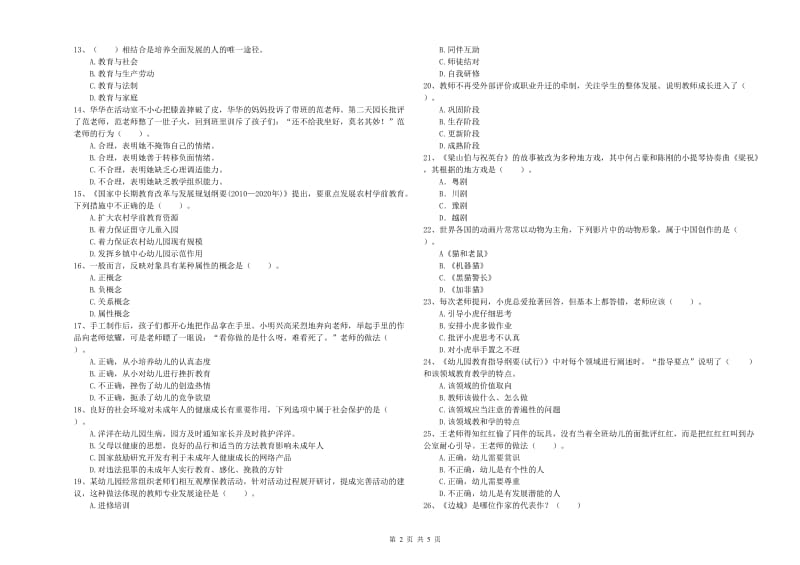 2019年教师职业资格考试《综合素质（幼儿）》题库练习试卷A卷 附解析.doc_第2页