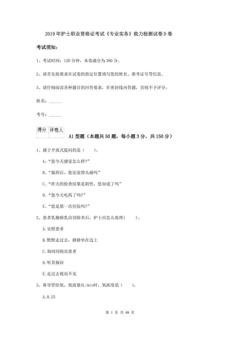 2019年护士职业资格证考试《专业实务》能力检测试卷D卷.doc_第1页