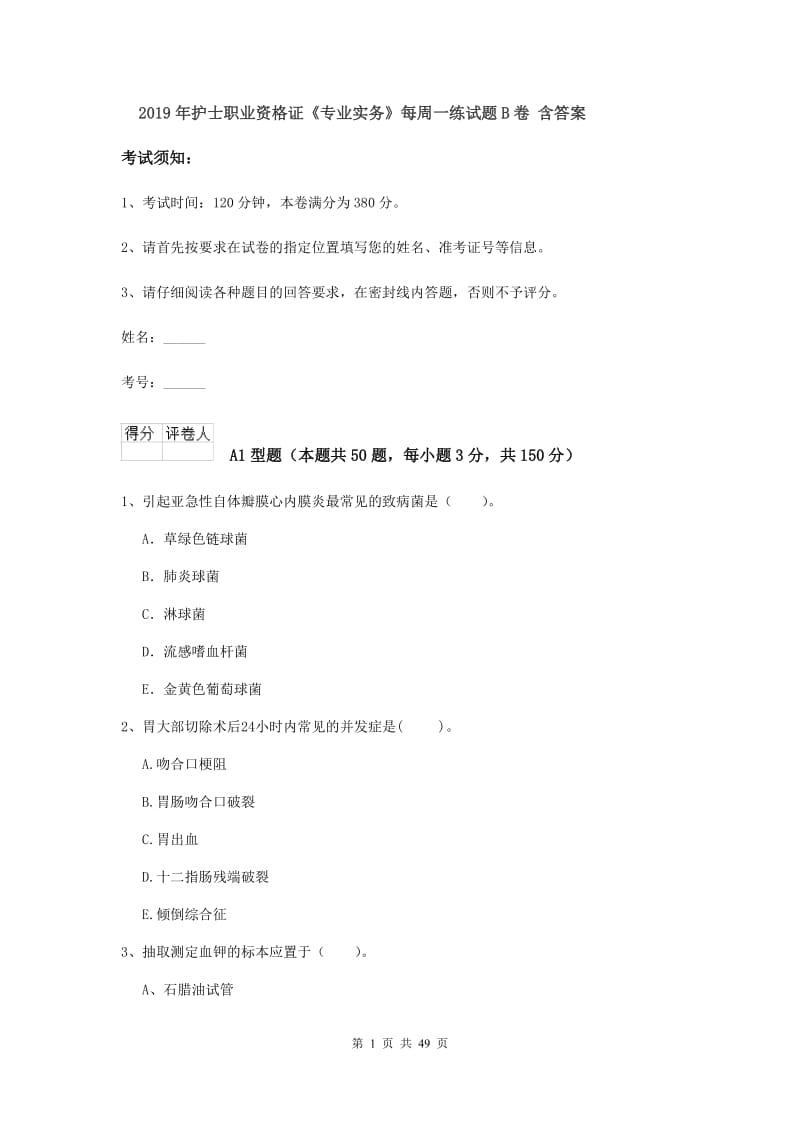 2019年护士职业资格证《专业实务》每周一练试题B卷 含答案.doc_第1页