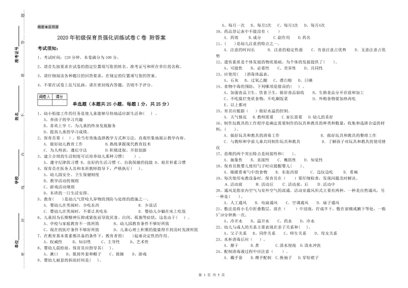 2020年初级保育员强化训练试卷C卷 附答案.doc_第1页