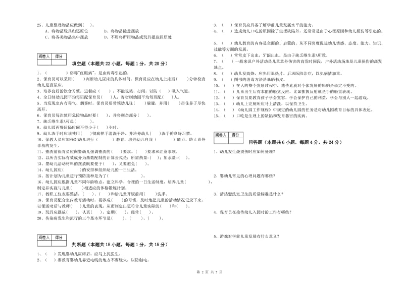 2020年初级保育员强化训练试卷C卷 附答案.doc_第2页