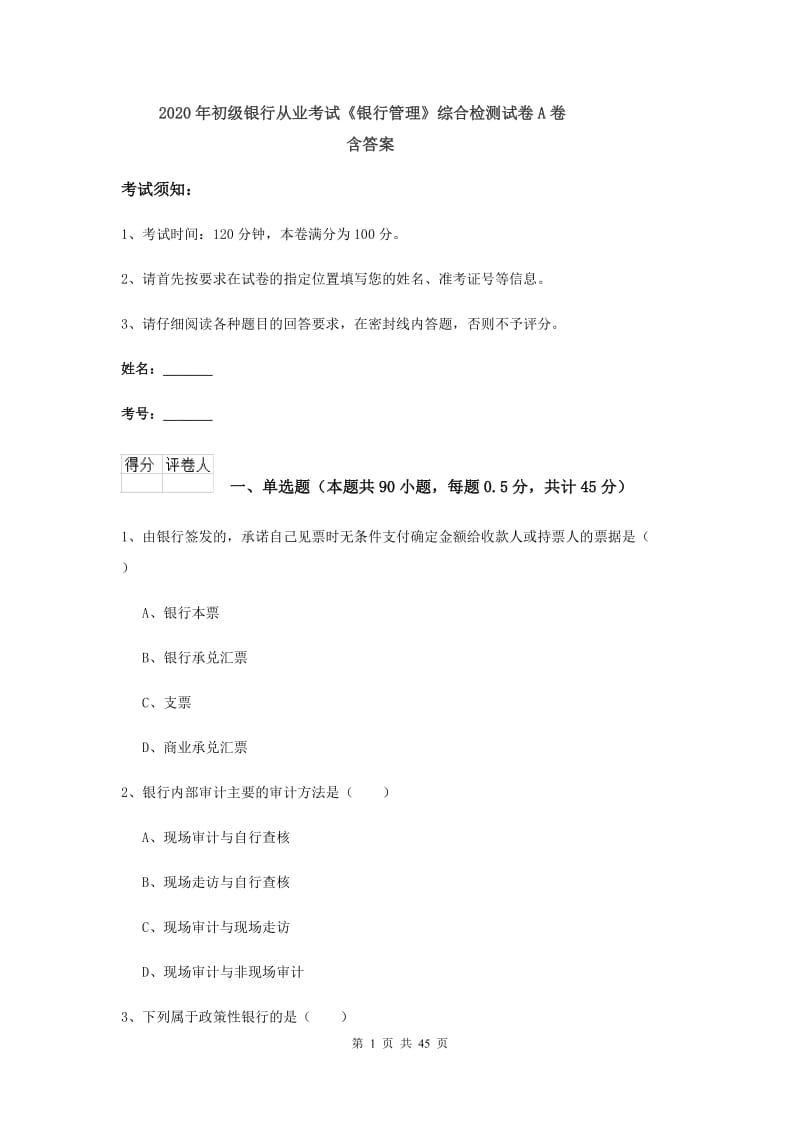 2020年初级银行从业考试《银行管理》综合检测试卷A卷 含答案.doc_第1页