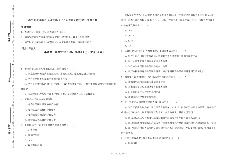 2020年初级银行从业资格证《个人理财》能力提升试卷D卷.doc_第1页