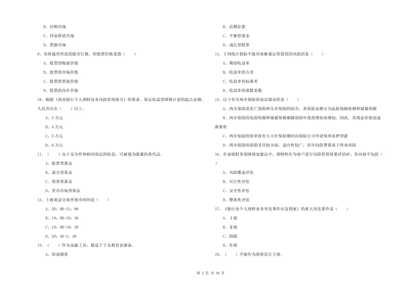 2020年初级银行从业资格证《个人理财》能力提升试卷D卷.doc_第2页