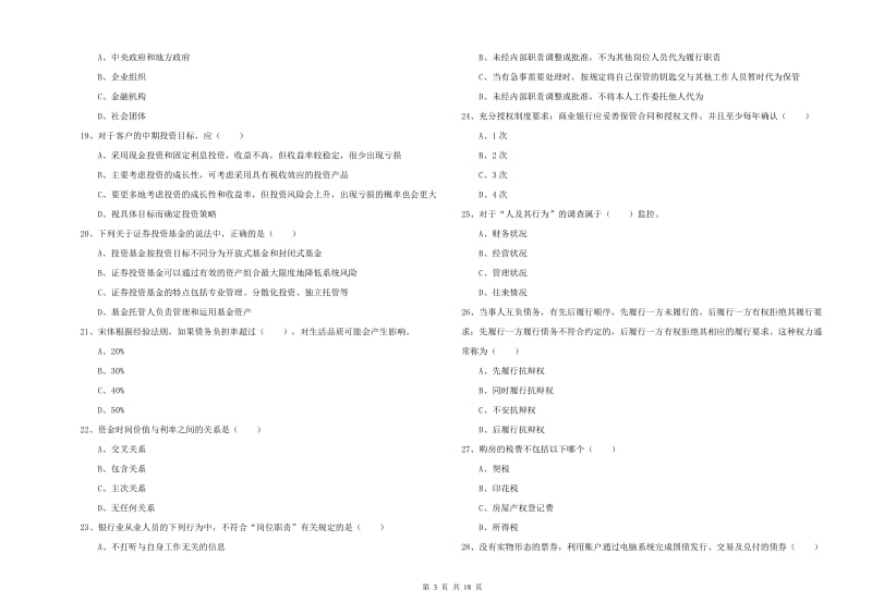 2020年初级银行从业资格证《个人理财》能力提升试卷D卷.doc_第3页