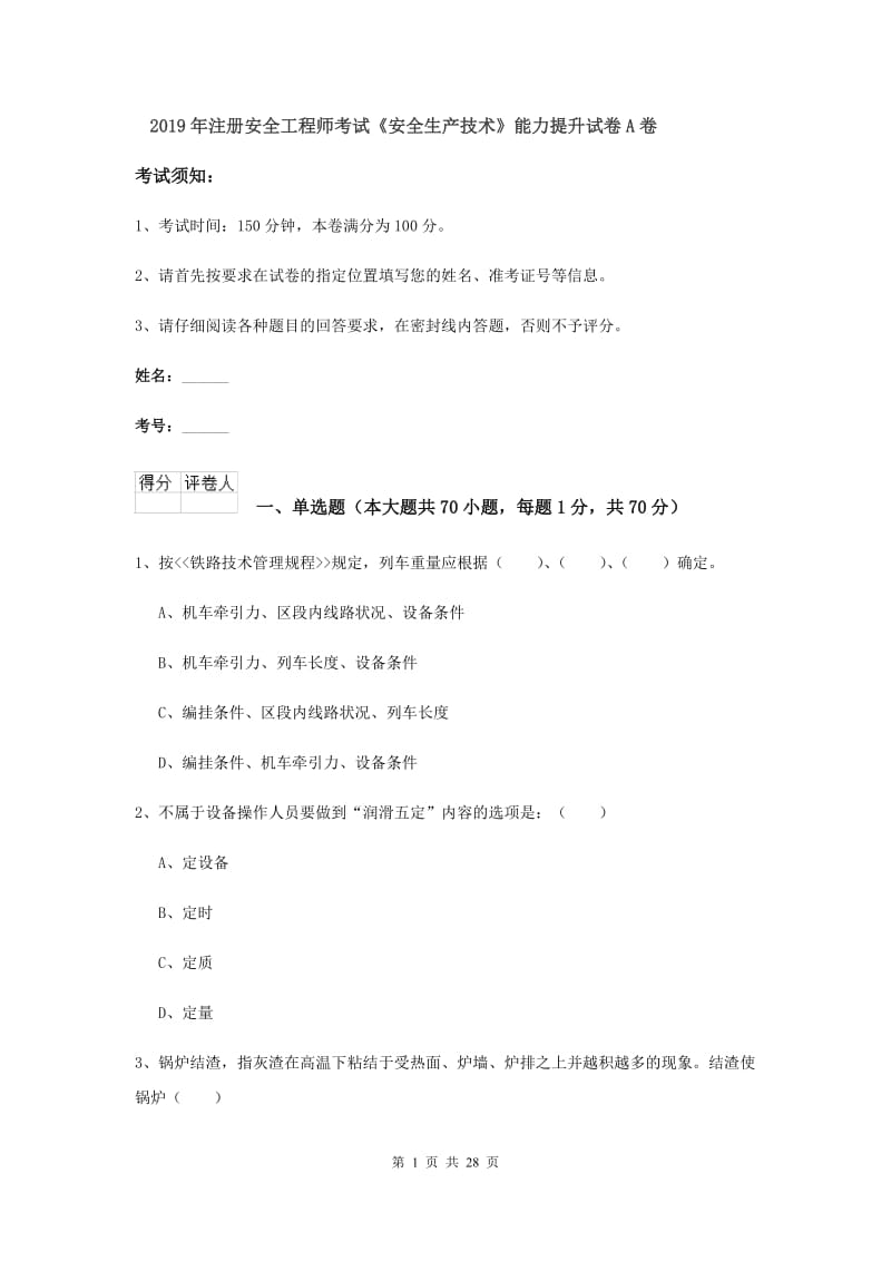 2019年注册安全工程师考试《安全生产技术》能力提升试卷A卷.doc_第1页