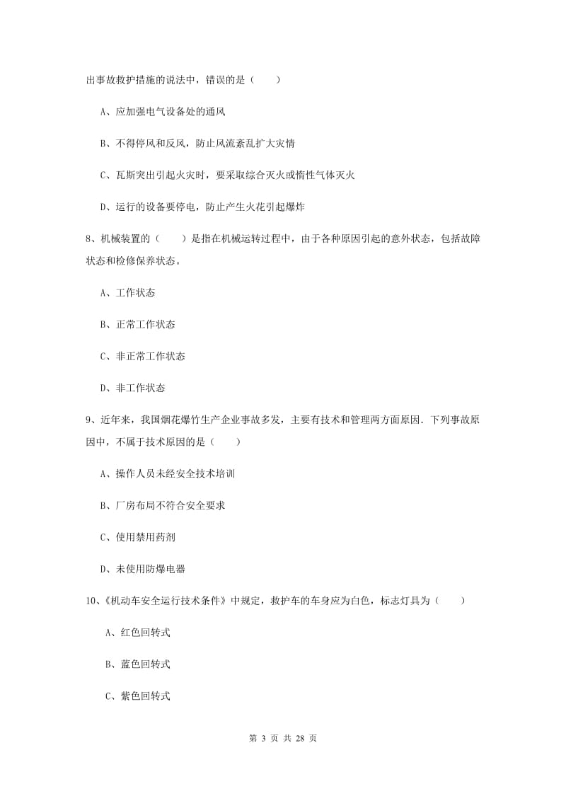 2019年注册安全工程师考试《安全生产技术》能力提升试卷A卷.doc_第3页