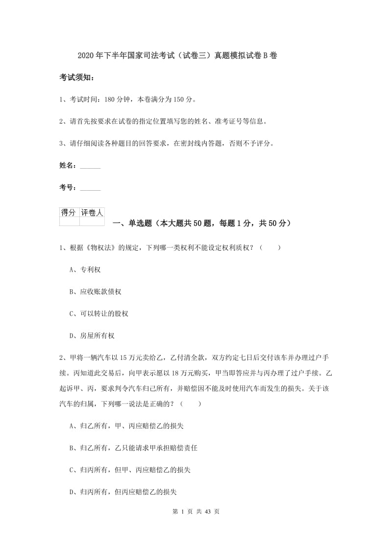 2020年下半年国家司法考试（试卷三）真题模拟试卷B卷.doc_第1页