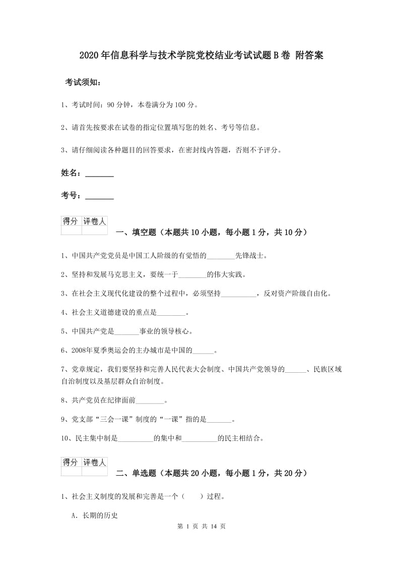 2020年信息科学与技术学院党校结业考试试题B卷 附答案.doc_第1页