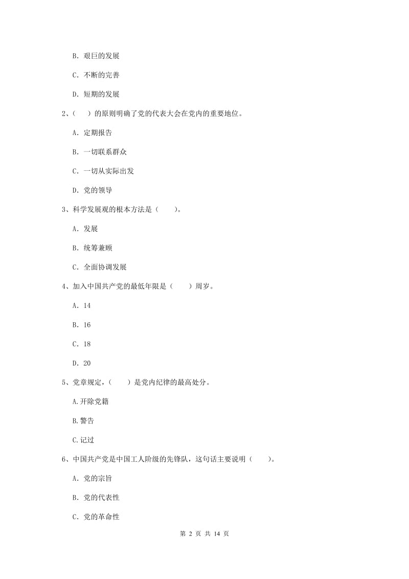 2020年信息科学与技术学院党校结业考试试题B卷 附答案.doc_第2页