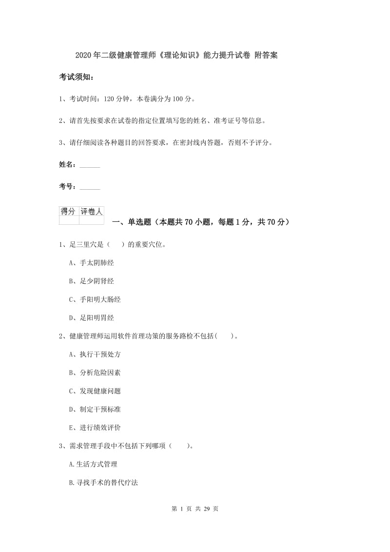 2020年二级健康管理师《理论知识》能力提升试卷 附答案.doc_第1页