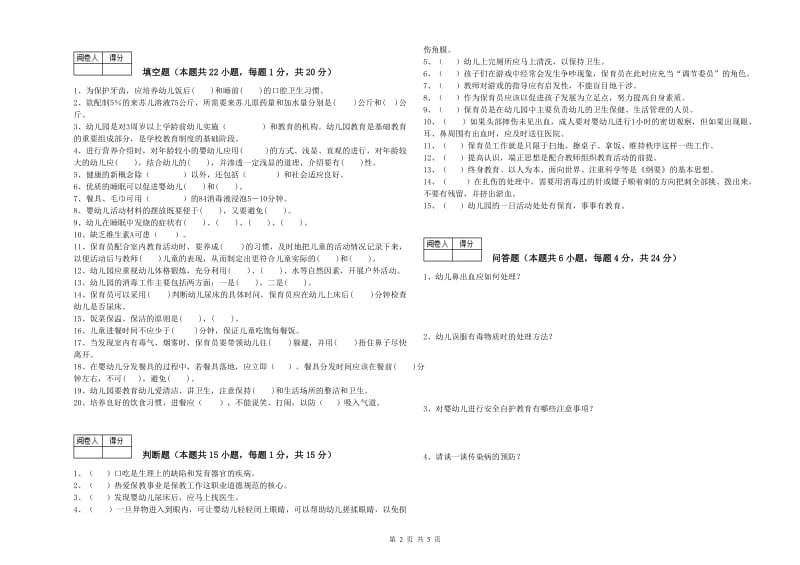 2019年职业资格考试《三级(高级)保育员》考前检测试卷A卷.doc_第2页