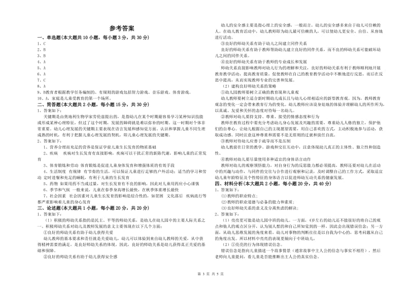 2020年下半年幼儿教师资格证《保教知识与能力（幼儿）》全真模拟试题C卷 含答案.doc_第3页