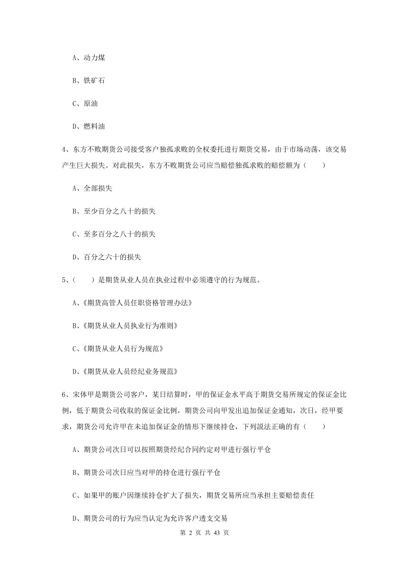 2019年期货从业资格《期货基础知识》押题练习试卷B卷 附解析.doc_第2页