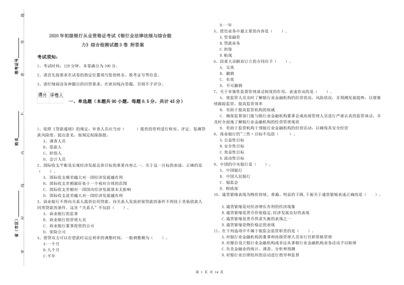 2020年初级银行从业资格证考试《银行业法律法规与综合能力》综合检测试题D卷 附答案.doc_第1页