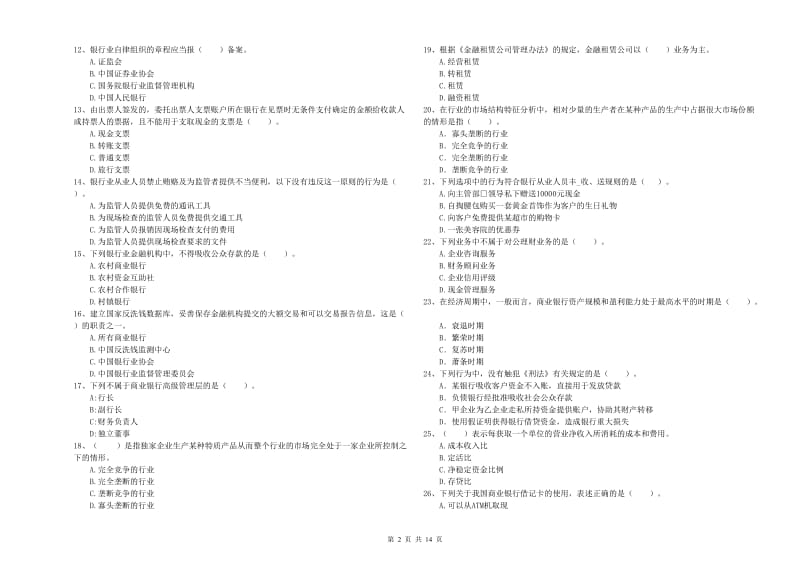 2020年初级银行从业资格证考试《银行业法律法规与综合能力》综合检测试题D卷 附答案.doc_第2页