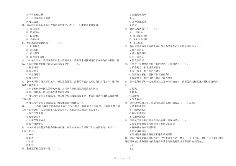 2020年初级银行从业资格证考试《银行业法律法规与综合能力》综合检测试题D卷 附答案.doc_第3页