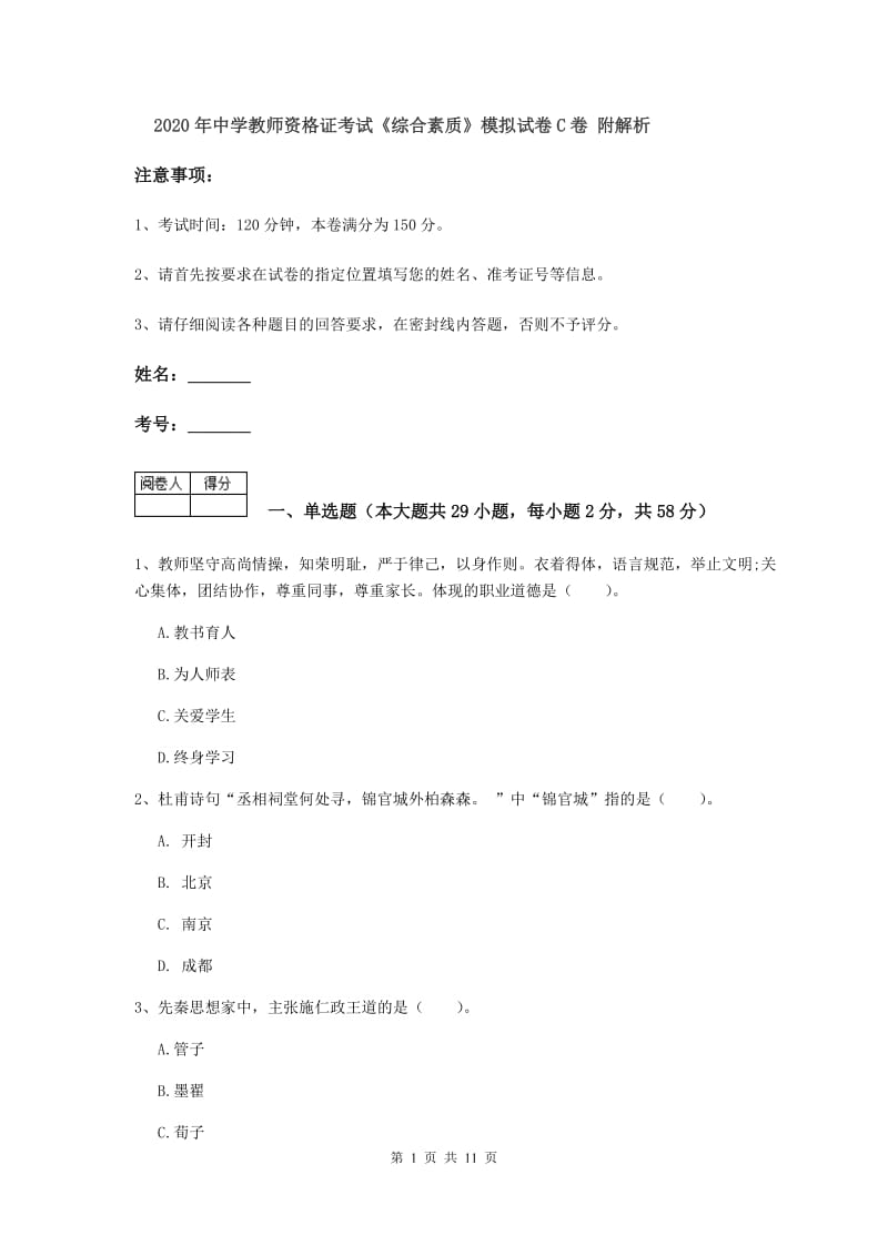 2020年中学教师资格证考试《综合素质》模拟试卷C卷 附解析.doc_第1页