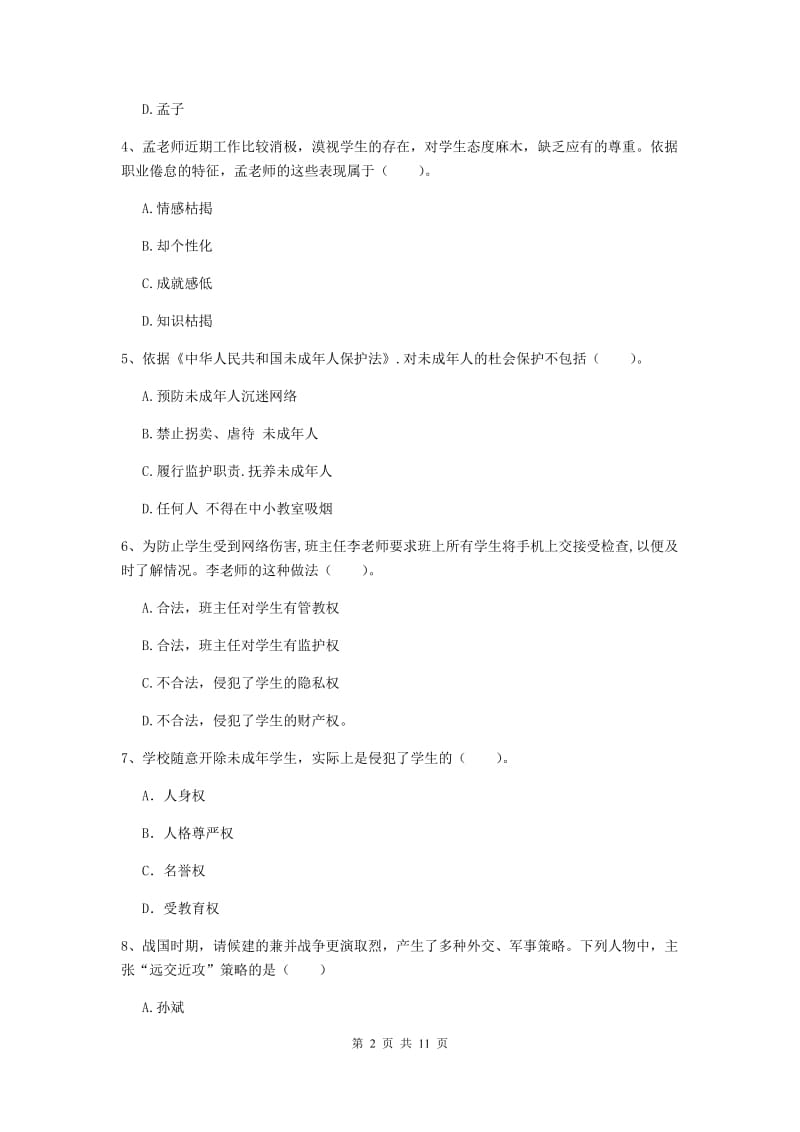 2020年中学教师资格证考试《综合素质》模拟试卷C卷 附解析.doc_第2页