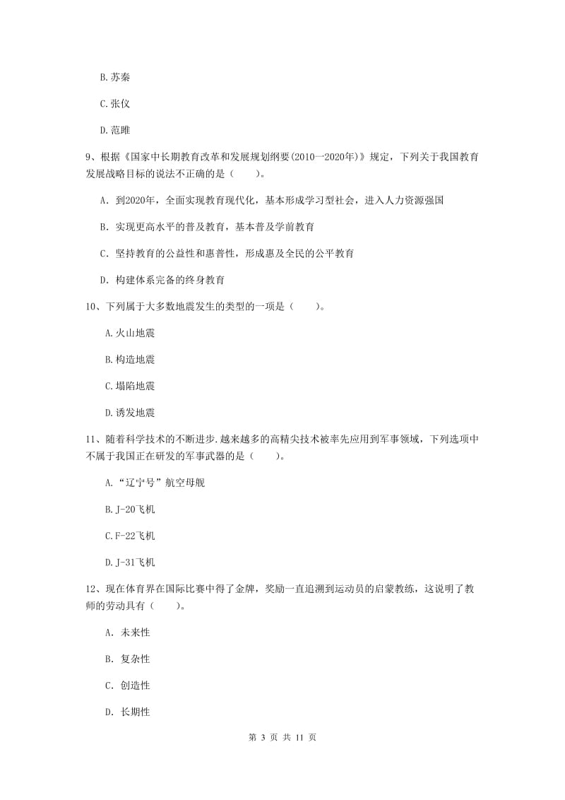 2020年中学教师资格证考试《综合素质》模拟试卷C卷 附解析.doc_第3页