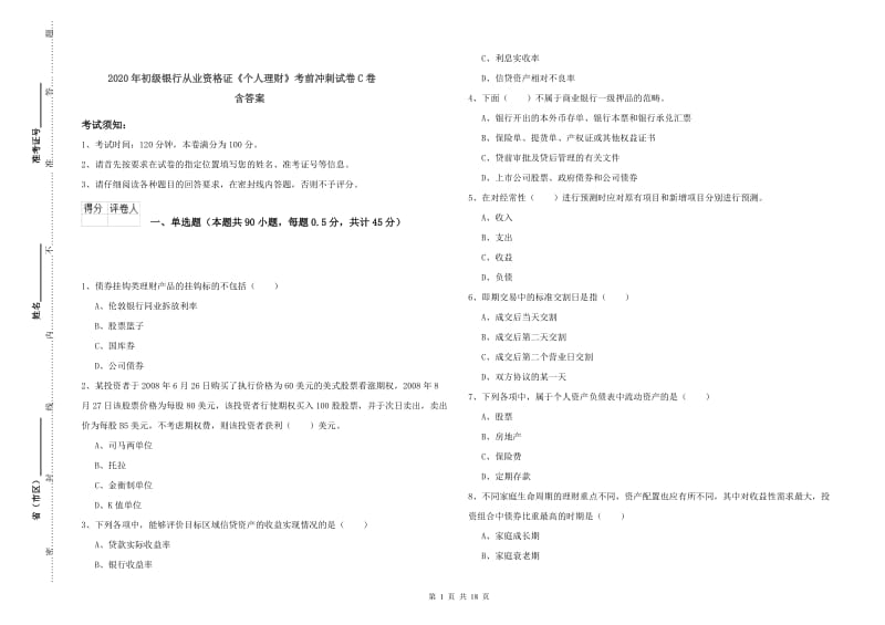 2020年初级银行从业资格证《个人理财》考前冲刺试卷C卷 含答案.doc_第1页