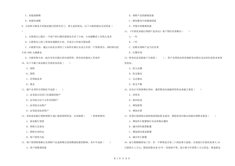 2020年初级银行从业资格证《个人理财》考前冲刺试卷C卷 含答案.doc_第2页