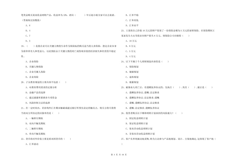 2020年初级银行从业资格证《个人理财》考前冲刺试卷C卷 含答案.doc_第3页