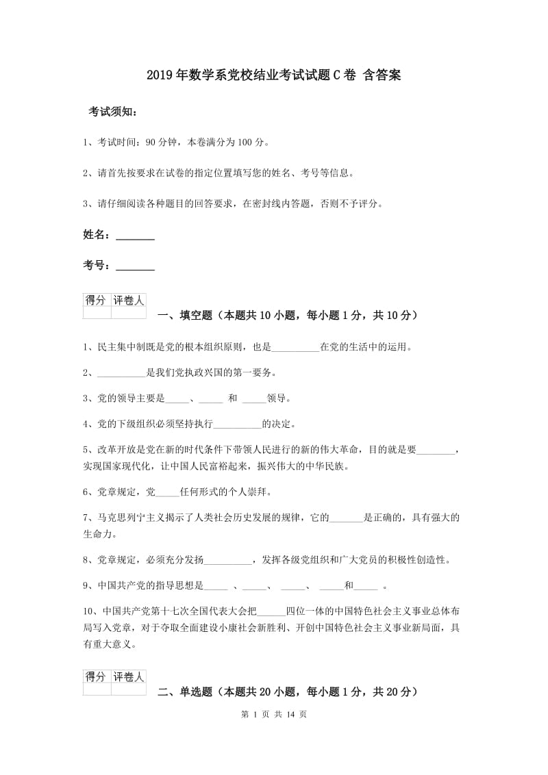 2019年数学系党校结业考试试题C卷 含答案.doc_第1页