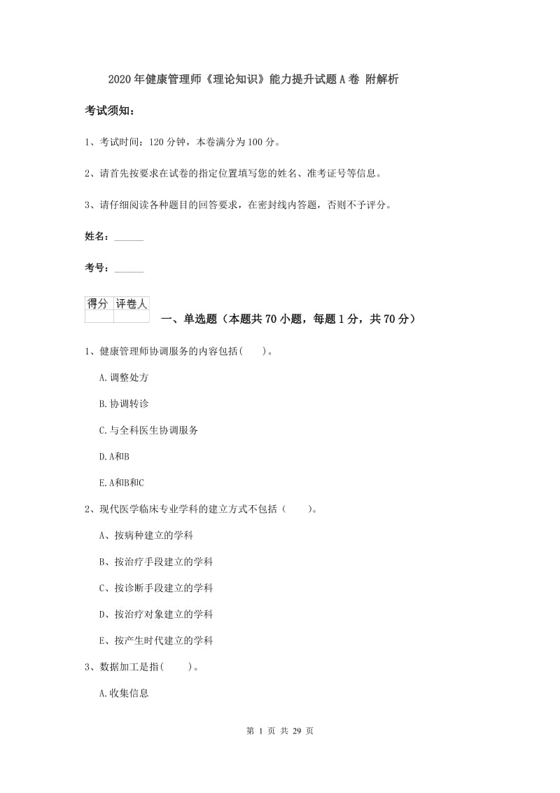 2020年健康管理师《理论知识》能力提升试题A卷 附解析.doc_第1页