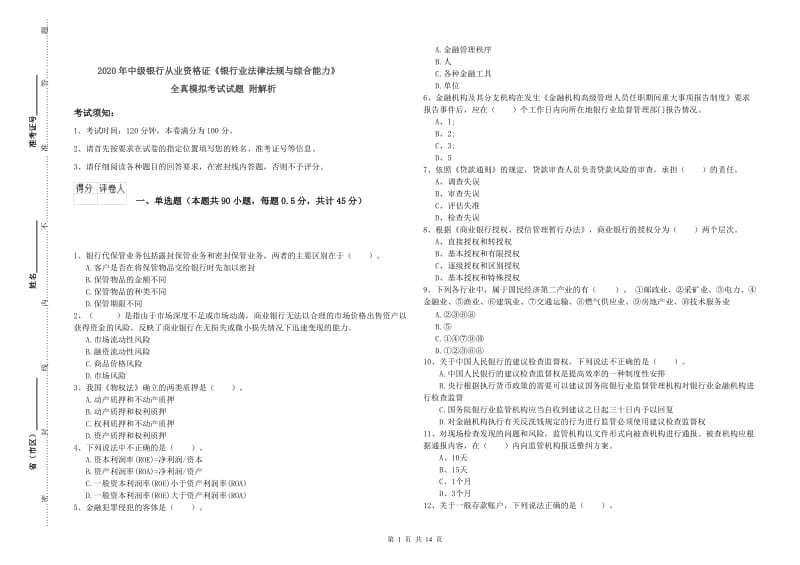 2020年中级银行从业资格证《银行业法律法规与综合能力》全真模拟考试试题 附解析.doc_第1页