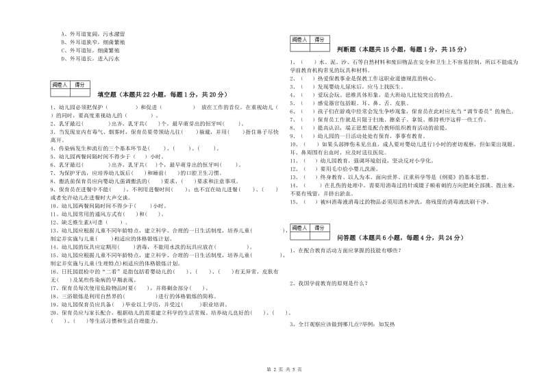 2019年职业资格考试《初级保育员》综合练习试卷.doc_第2页