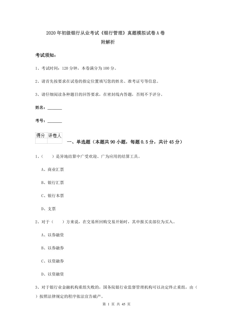 2020年初级银行从业考试《银行管理》真题模拟试卷A卷 附解析.doc_第1页