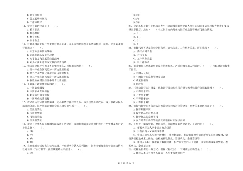 2020年初级银行从业资格证考试《银行业法律法规与综合能力》押题练习试卷B卷 附答案.doc_第2页