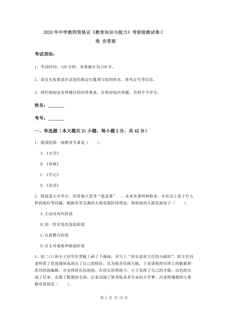 2020年中学教师资格证《教育知识与能力》考前检测试卷C卷 含答案.doc_第1页